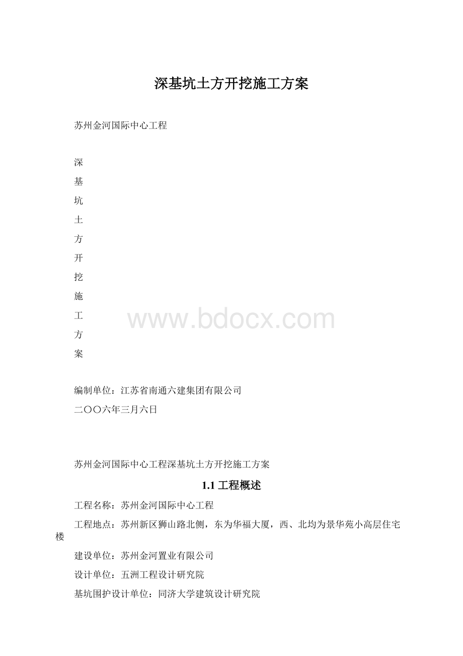 深基坑土方开挖施工方案文档格式.docx_第1页