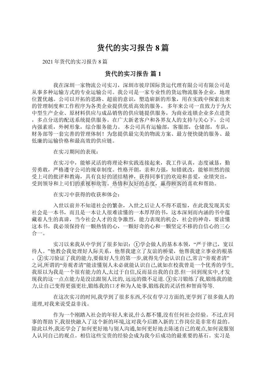 货代的实习报告8篇文档格式.docx_第1页