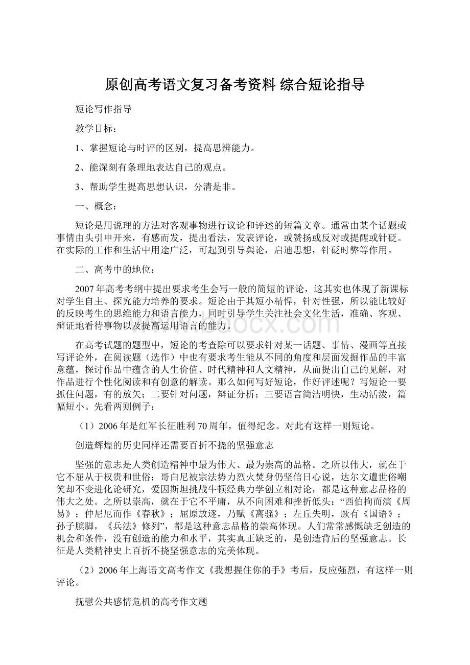 原创高考语文复习备考资料 综合短论指导.docx