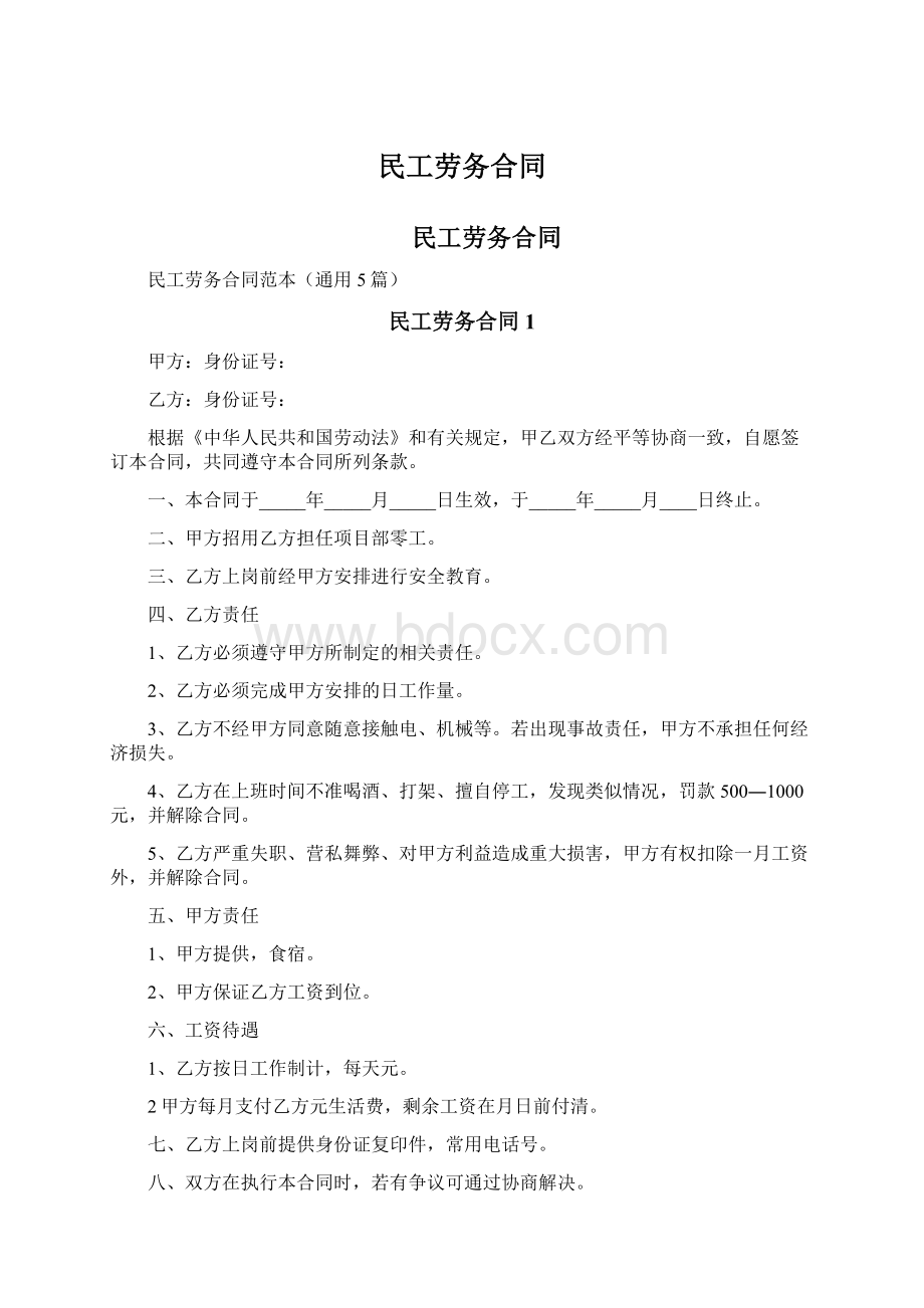 民工劳务合同Word文档下载推荐.docx