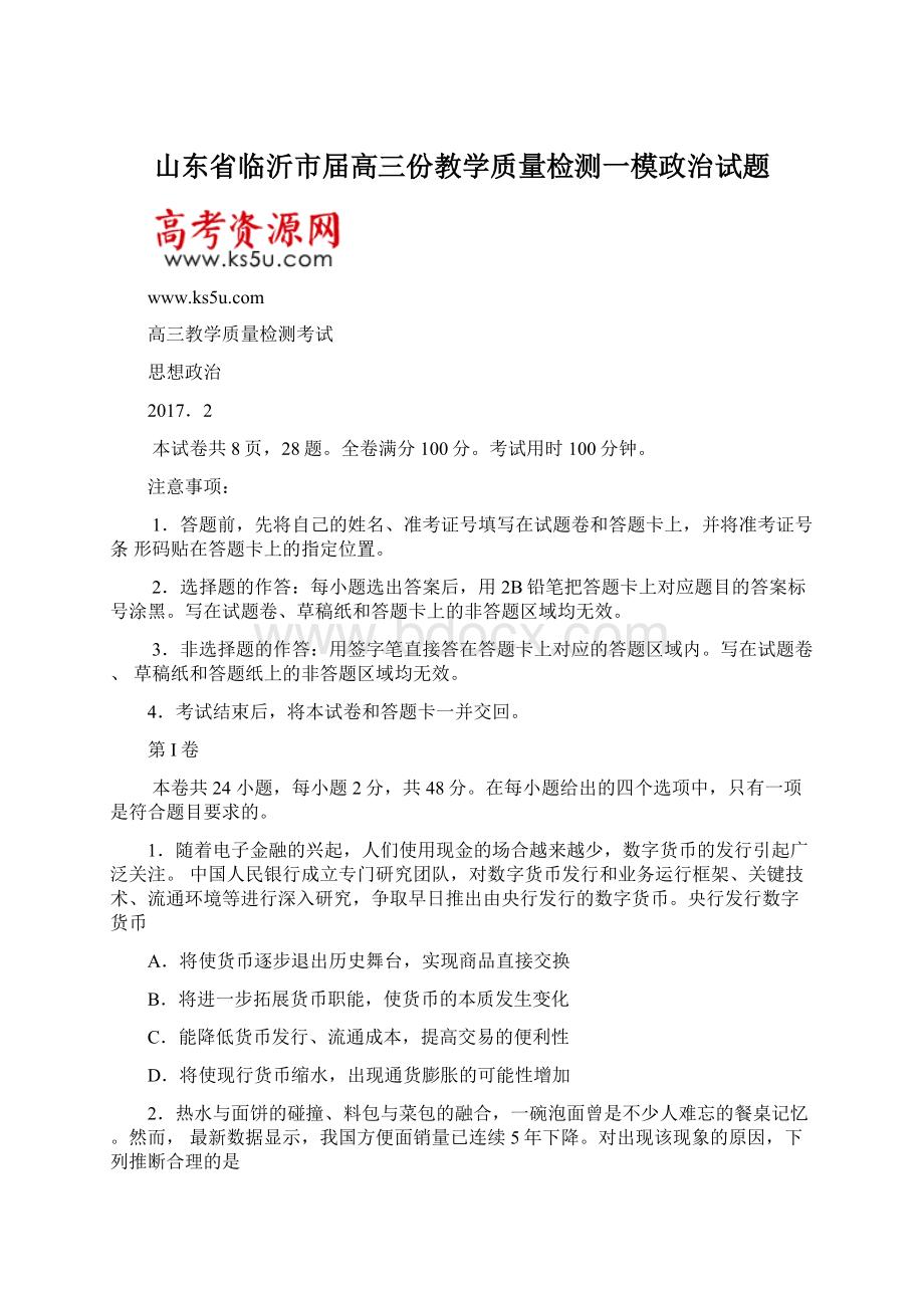 山东省临沂市届高三份教学质量检测一模政治试题.docx