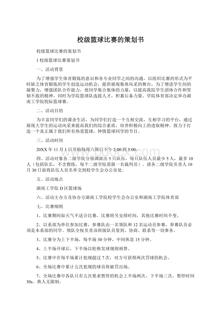 校级篮球比赛的策划书.docx