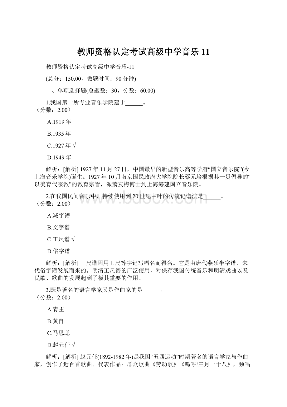 教师资格认定考试高级中学音乐11Word文档下载推荐.docx_第1页