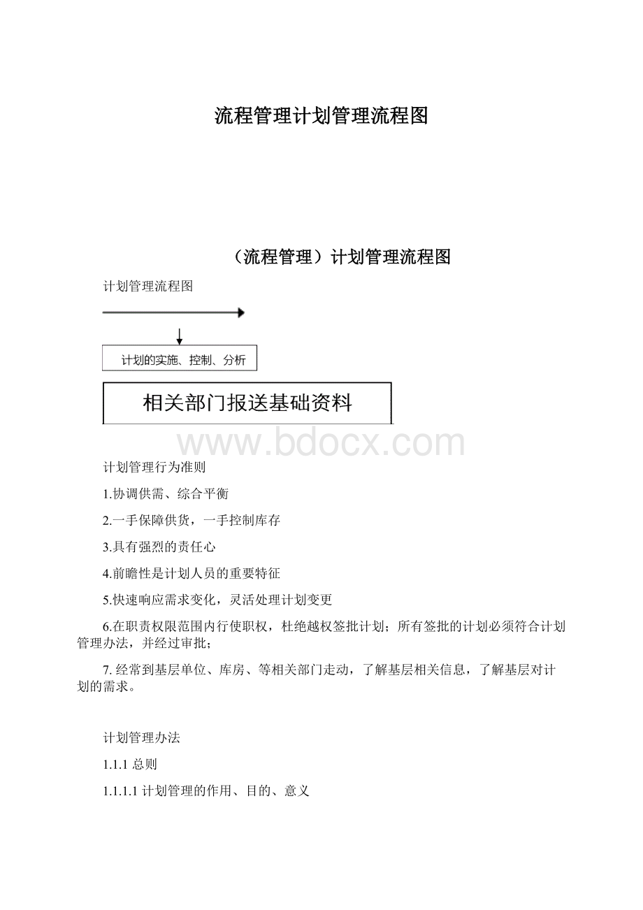 流程管理计划管理流程图文档格式.docx