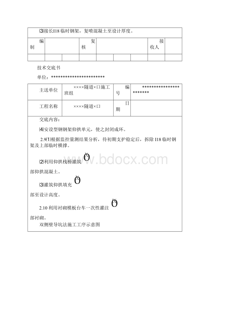 隧道双侧壁导坑法开挖施工技术交底.docx_第3页