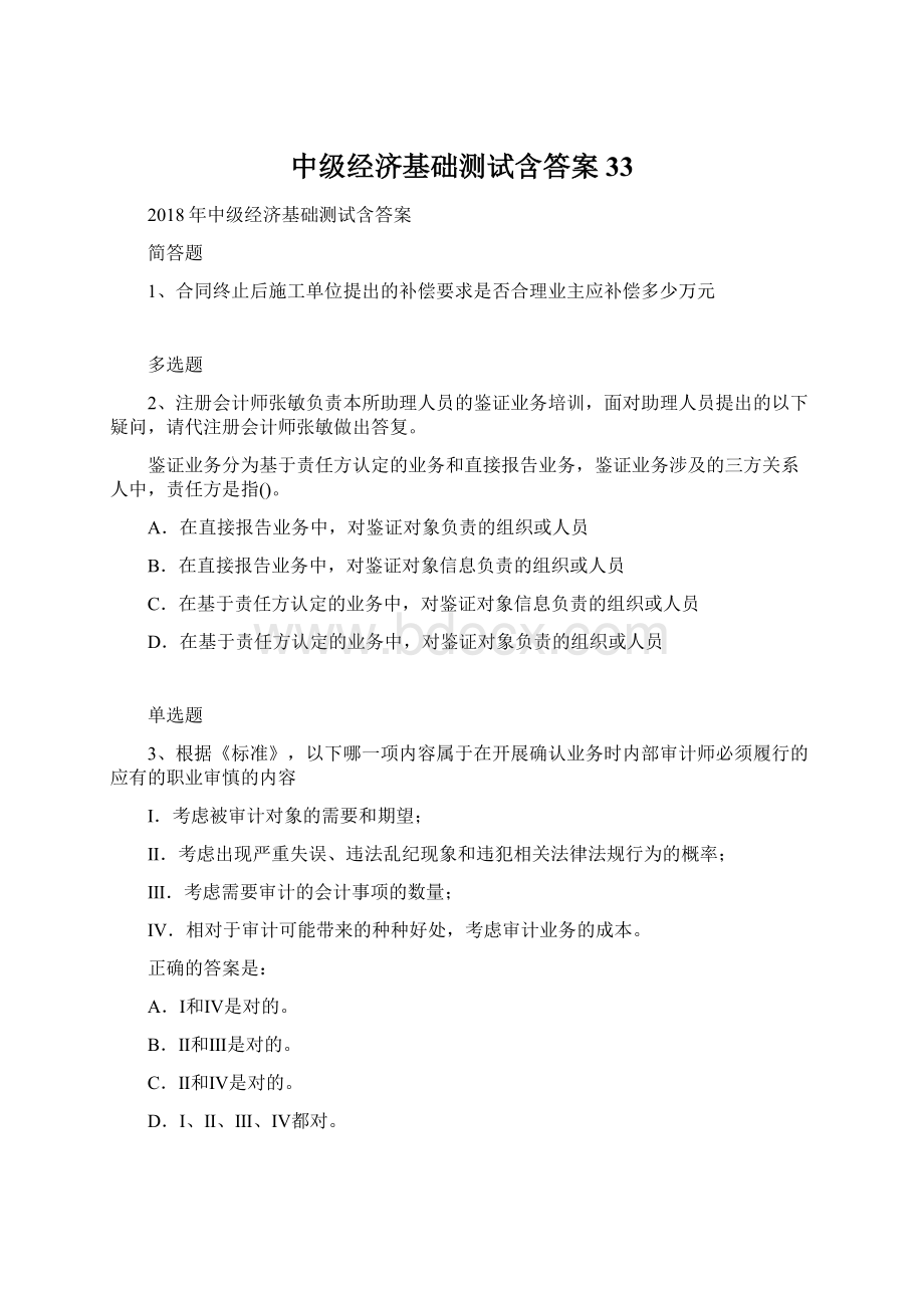 中级经济基础测试含答案33Word文档下载推荐.docx