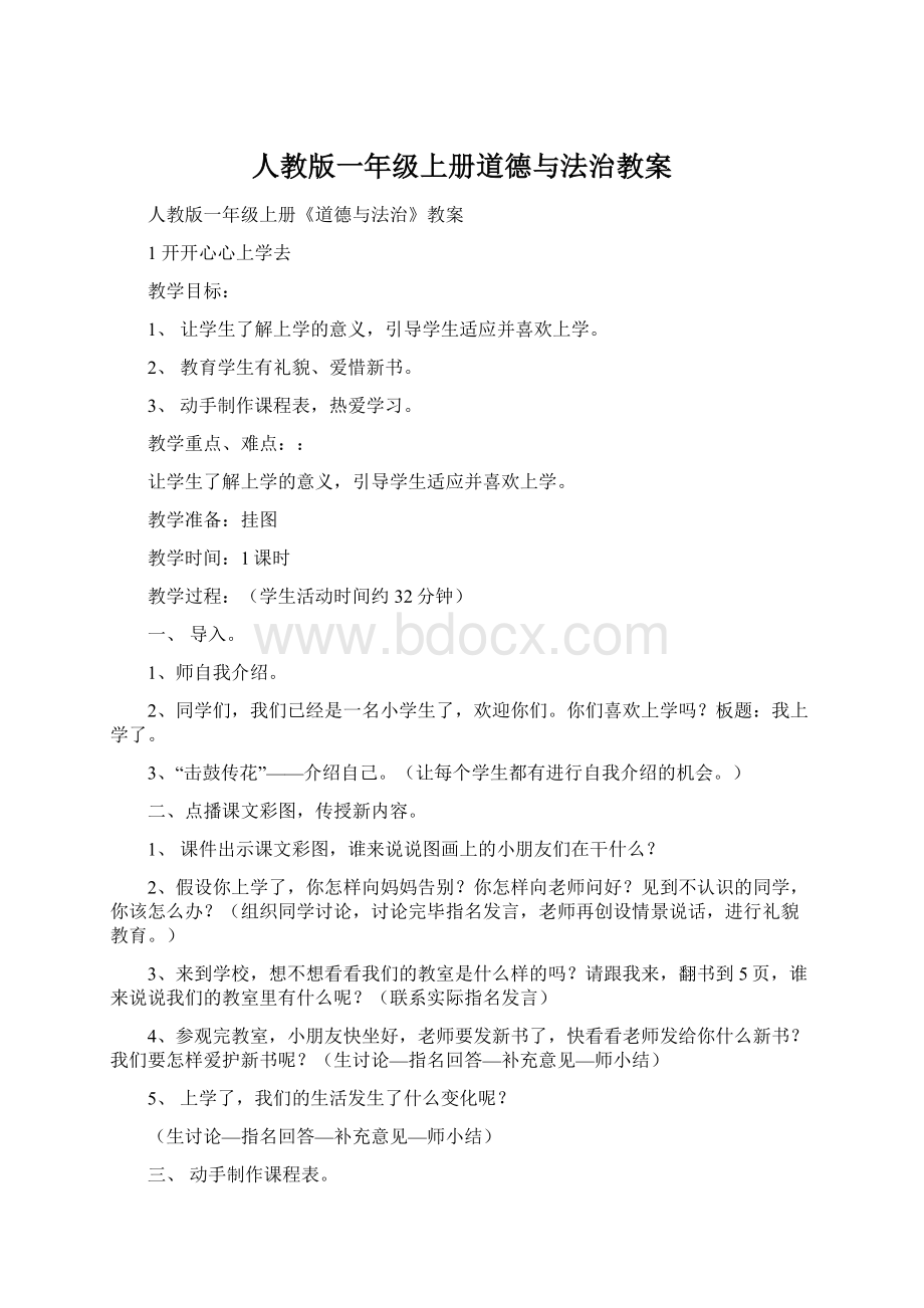 人教版一年级上册道德与法治教案文档格式.docx_第1页