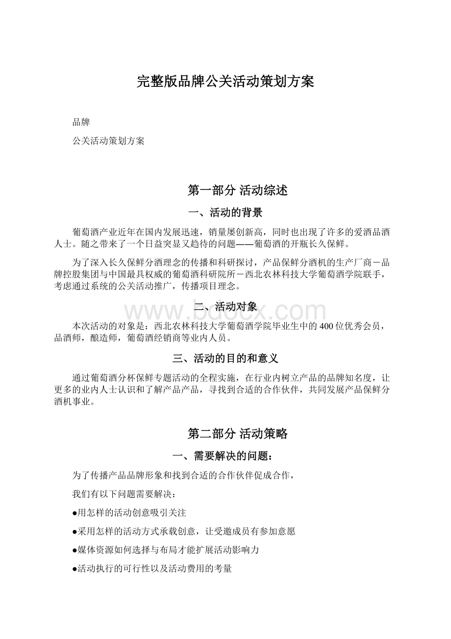 完整版品牌公关活动策划方案Word下载.docx