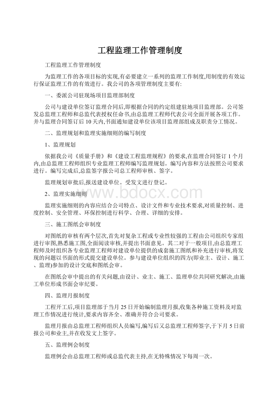 工程监理工作管理制度Word文件下载.docx_第1页