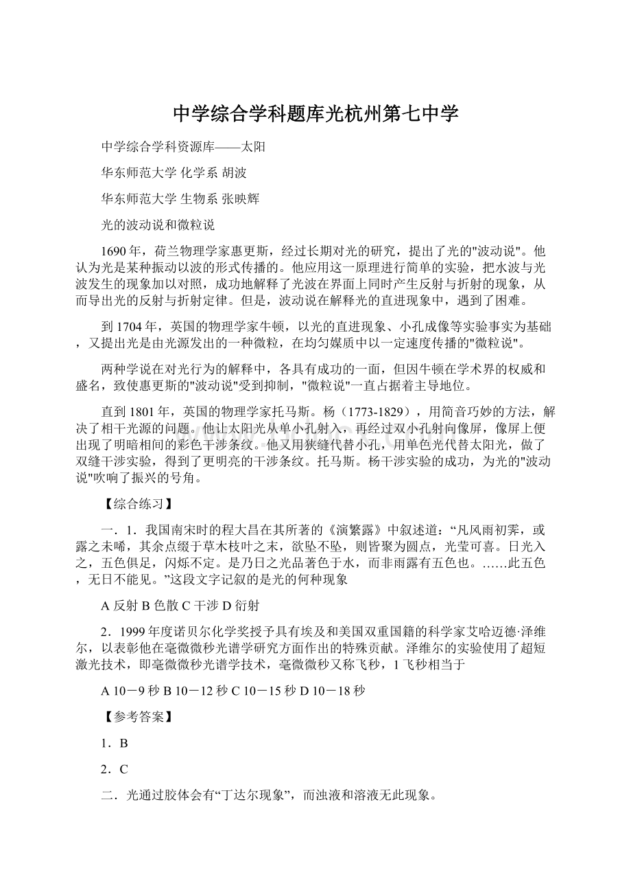 中学综合学科题库光杭州第七中学.docx_第1页