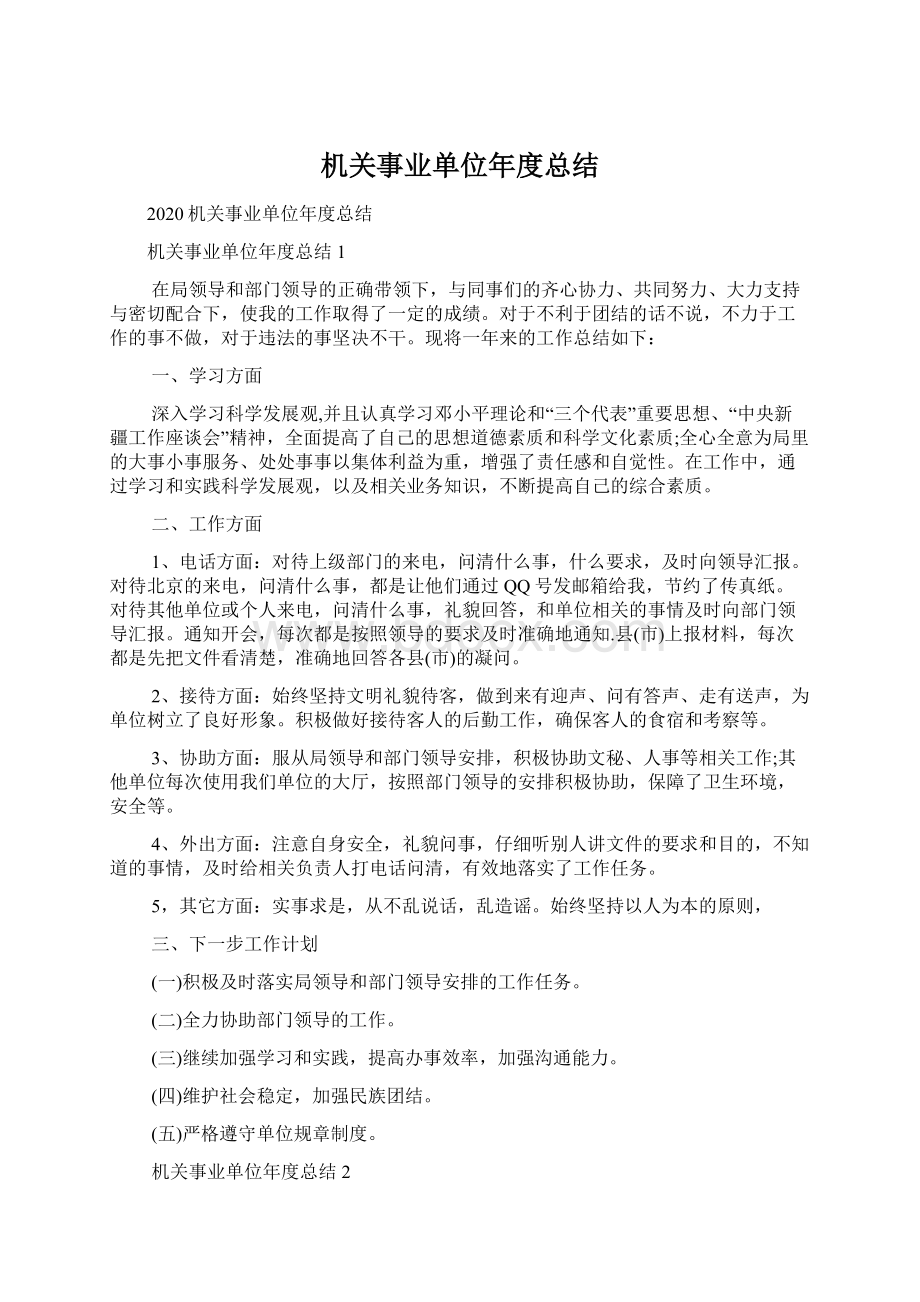 机关事业单位年度总结Word格式.docx_第1页