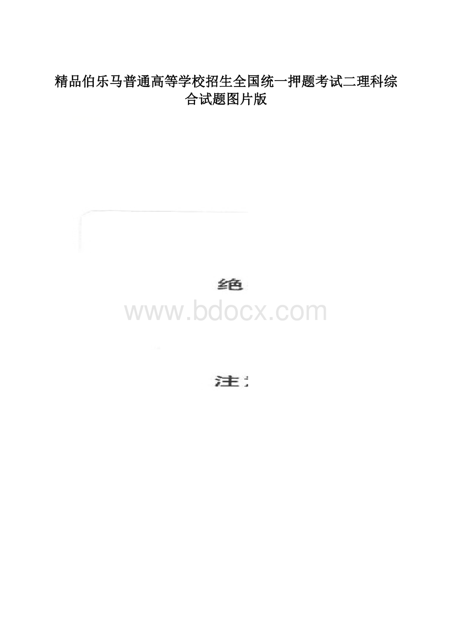 精品伯乐马普通高等学校招生全国统一押题考试二理科综合试题图片版.docx_第1页