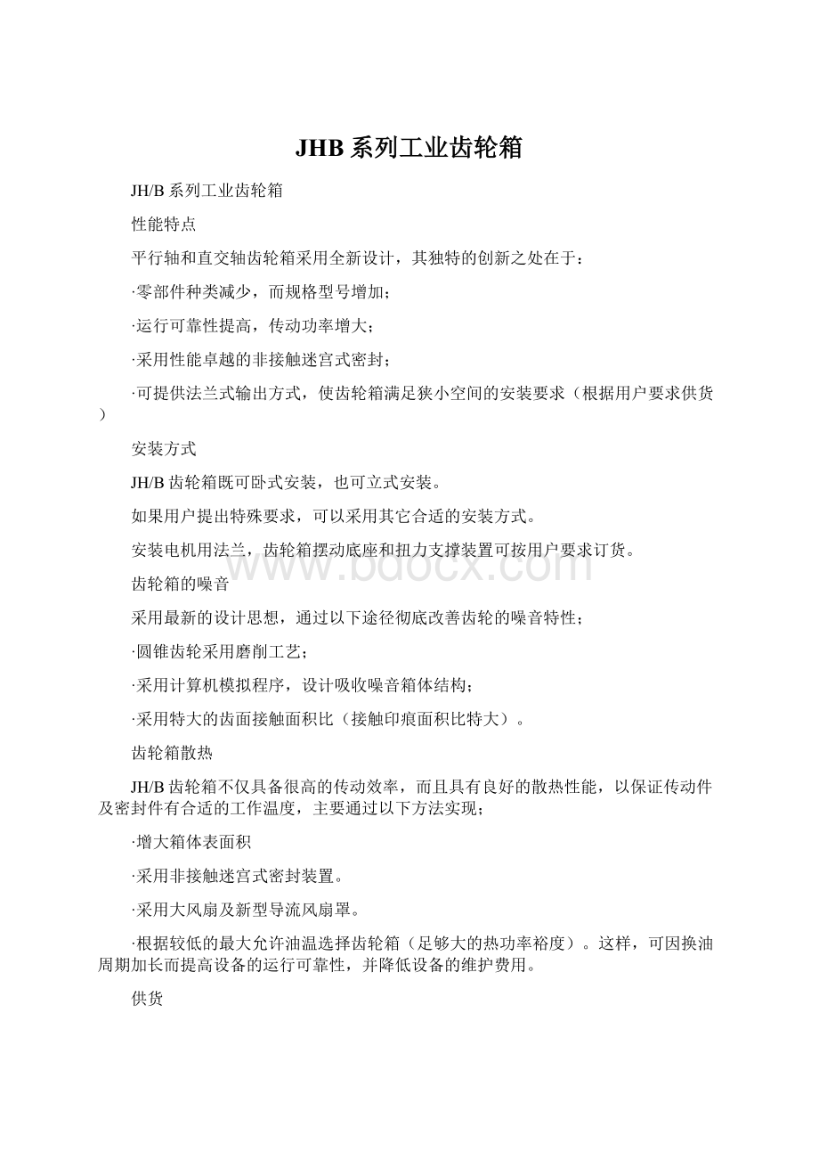 JHB系列工业齿轮箱Word文件下载.docx_第1页