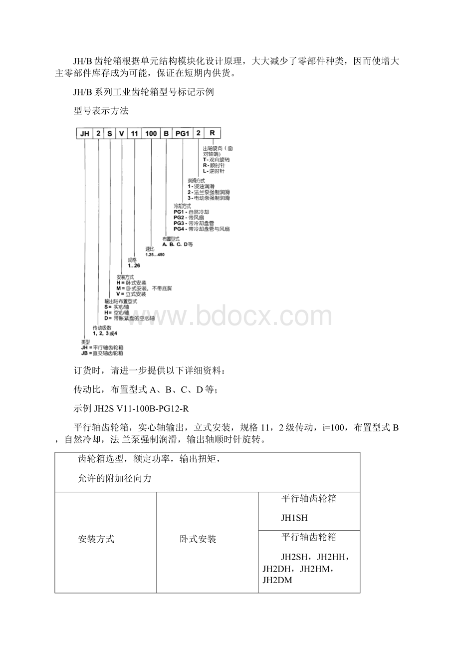 JHB系列工业齿轮箱Word文件下载.docx_第2页