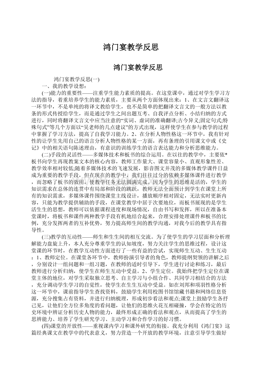 鸿门宴教学反思Word格式.docx_第1页