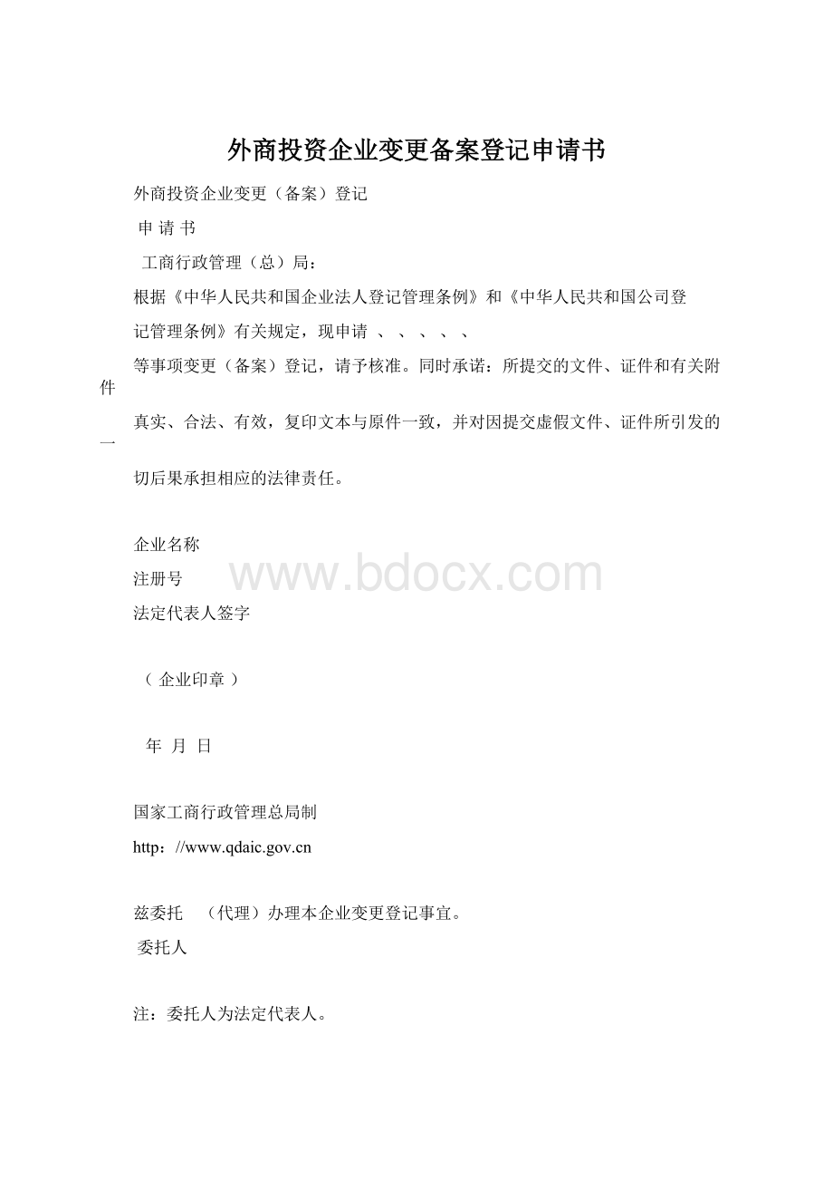 外商投资企业变更备案登记申请书.docx