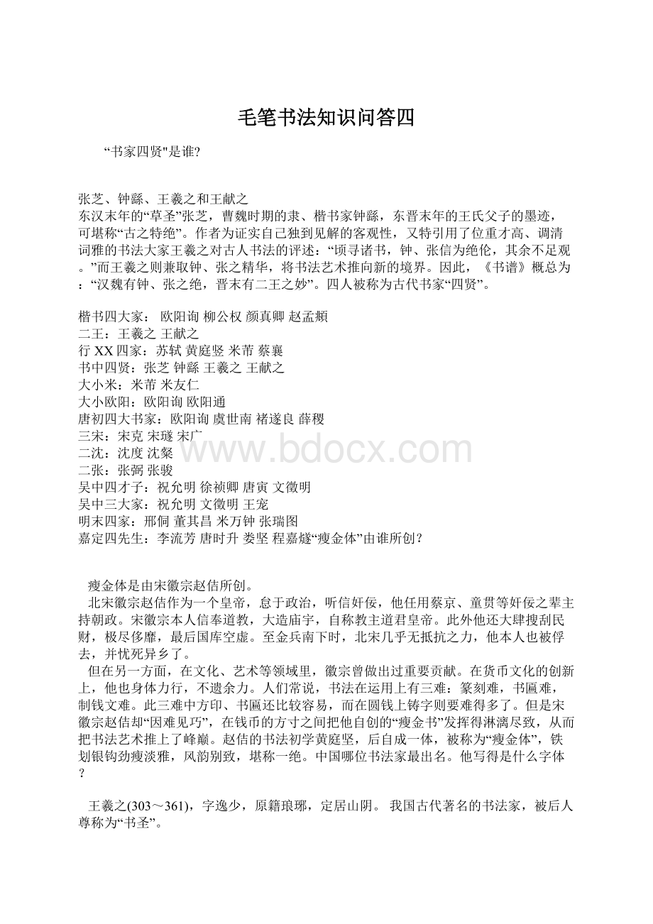 毛笔书法知识问答四.docx_第1页