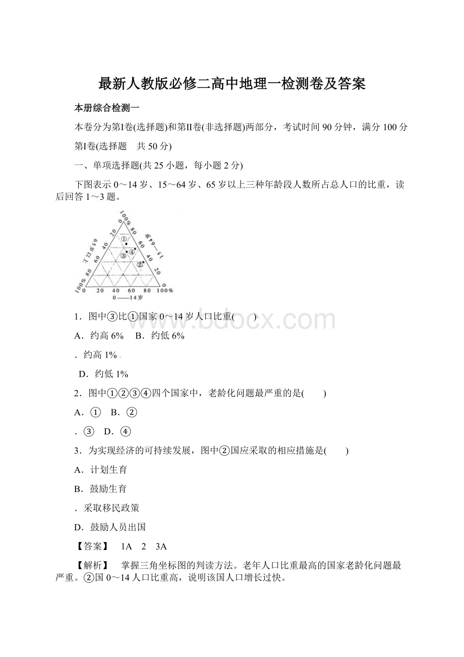 最新人教版必修二高中地理一检测卷及答案.docx