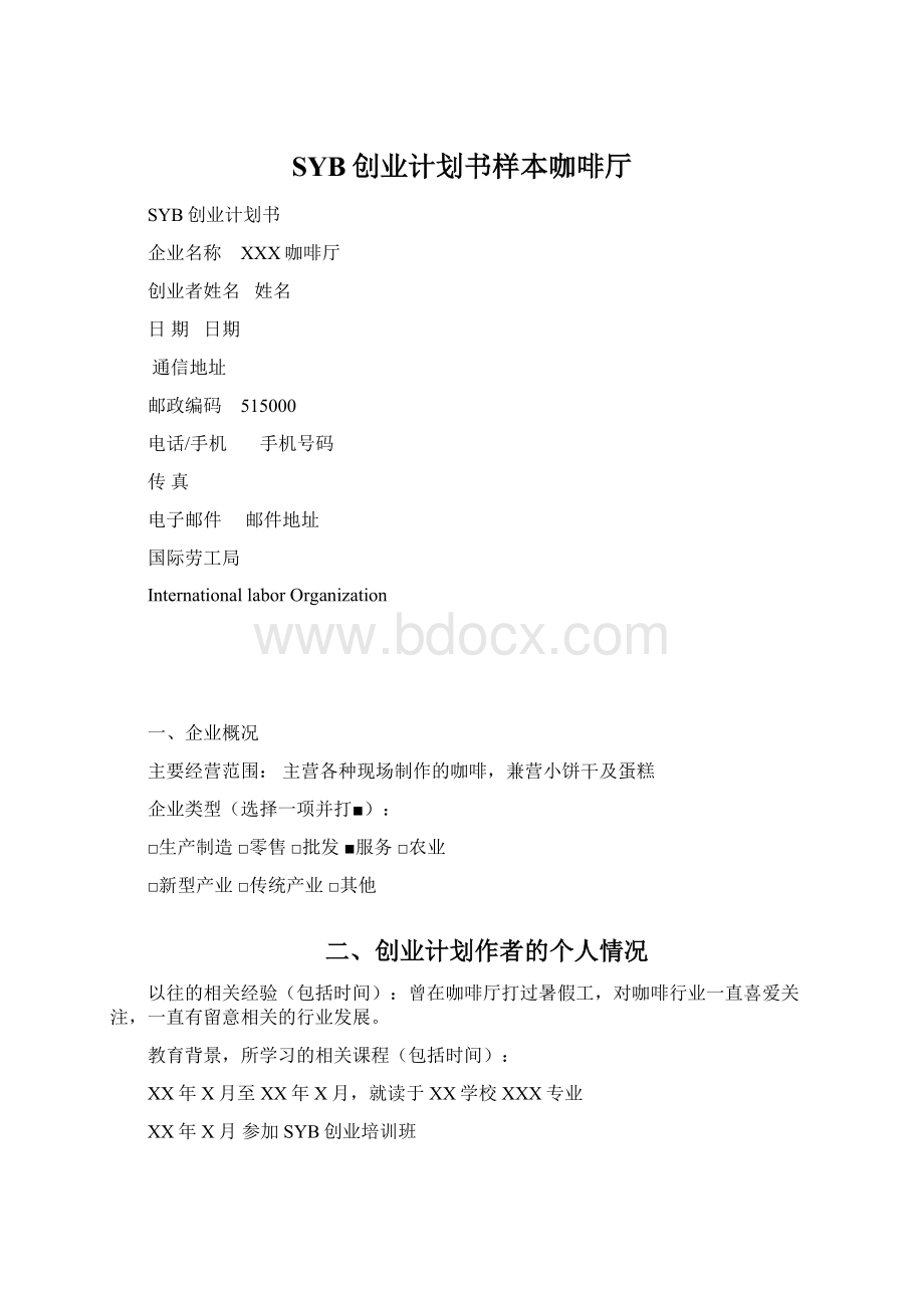 SYB创业计划书样本咖啡厅Word格式.docx