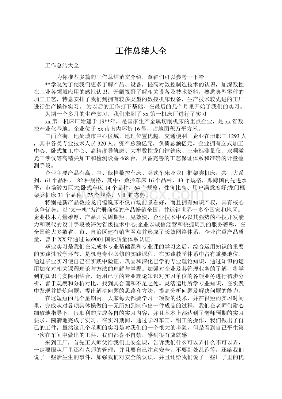 工作总结大全Word下载.docx_第1页