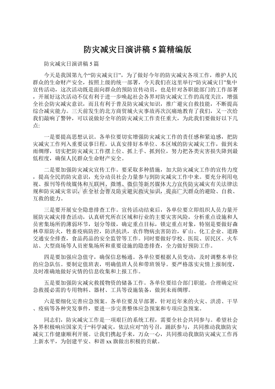 防灾减灾日演讲稿5篇精编版Word下载.docx