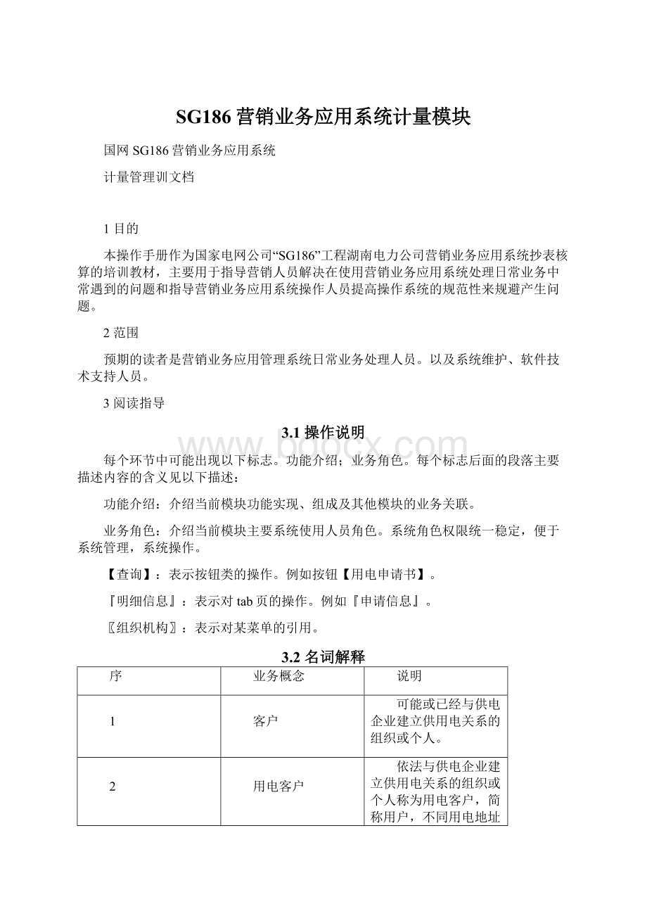 SG186营销业务应用系统计量模块.docx_第1页