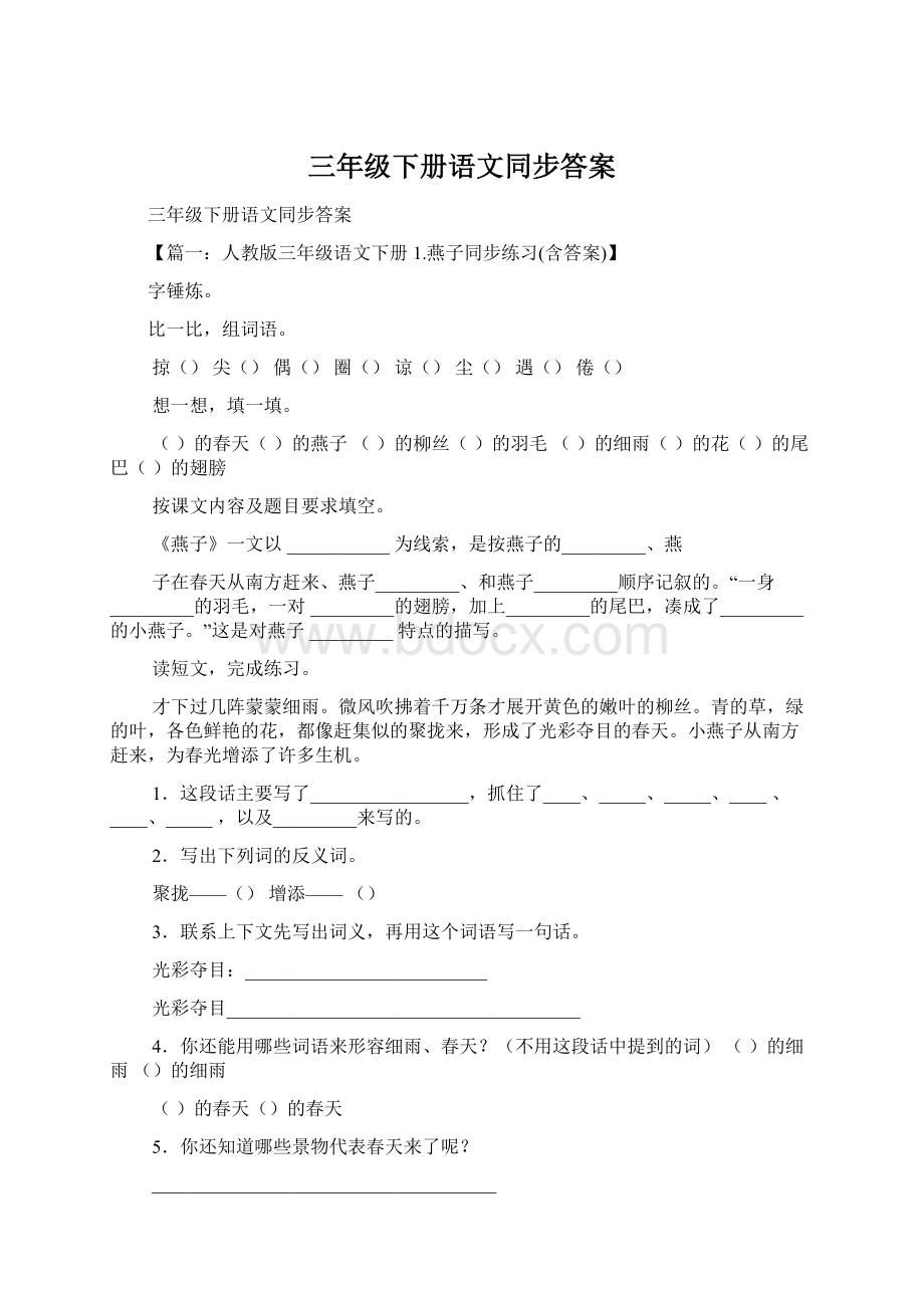 三年级下册语文同步答案Word文件下载.docx