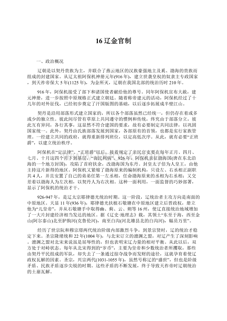 16辽金官制Word文档格式.docx