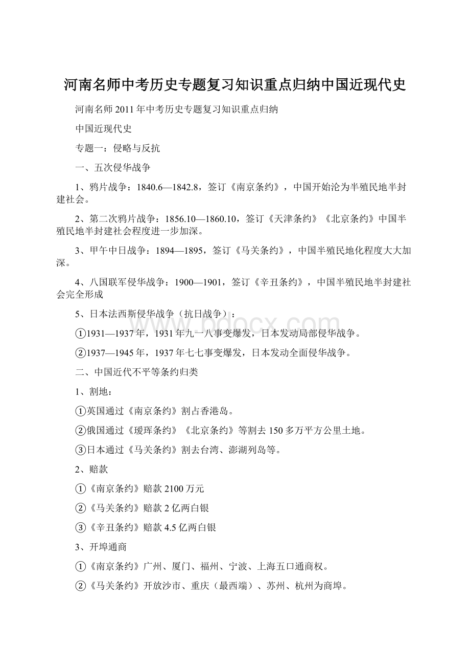 河南名师中考历史专题复习知识重点归纳中国近现代史Word格式文档下载.docx