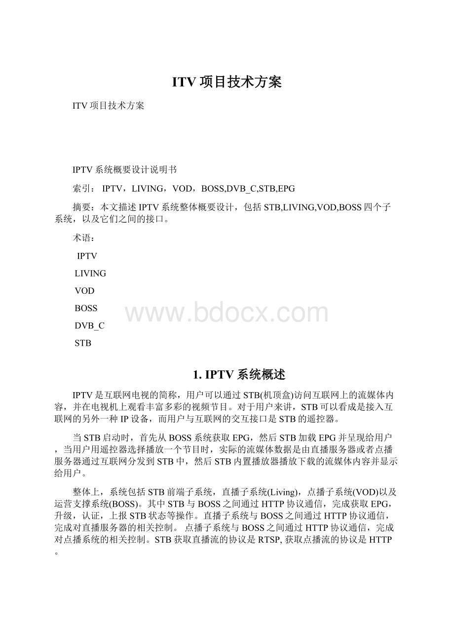 ITV项目技术方案.docx