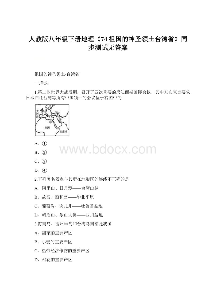 人教版八年级下册地理《74祖国的神圣领土台湾省》同步测试无答案.docx_第1页