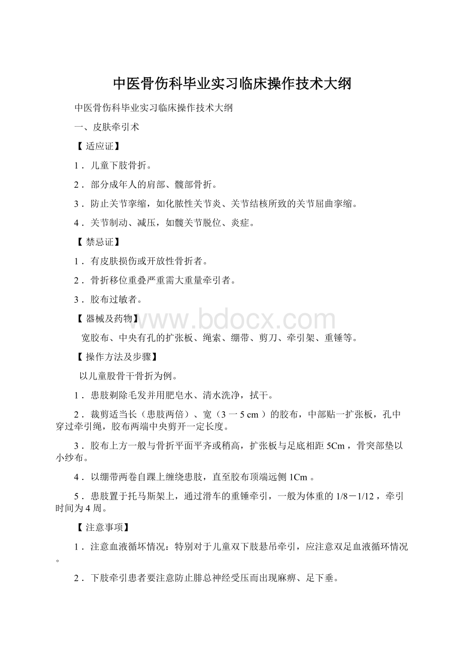 中医骨伤科毕业实习临床操作技术大纲.docx_第1页