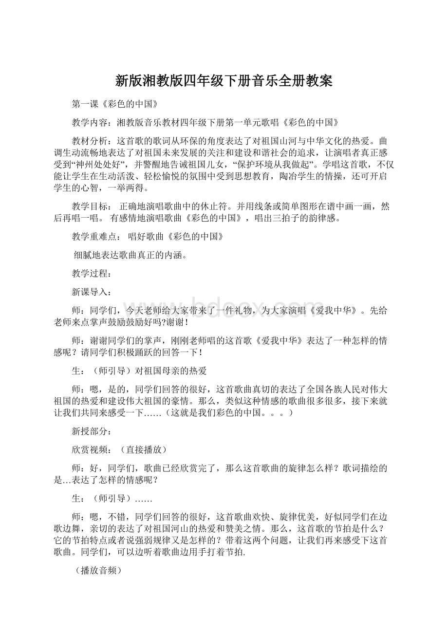 新版湘教版四年级下册音乐全册教案.docx