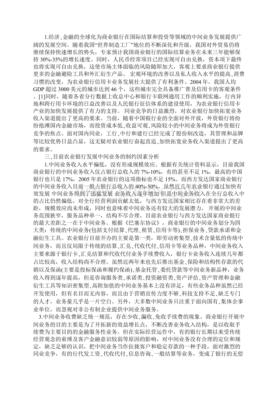 对农业银行发展中间业务的对策探讨Word格式文档下载.docx_第2页