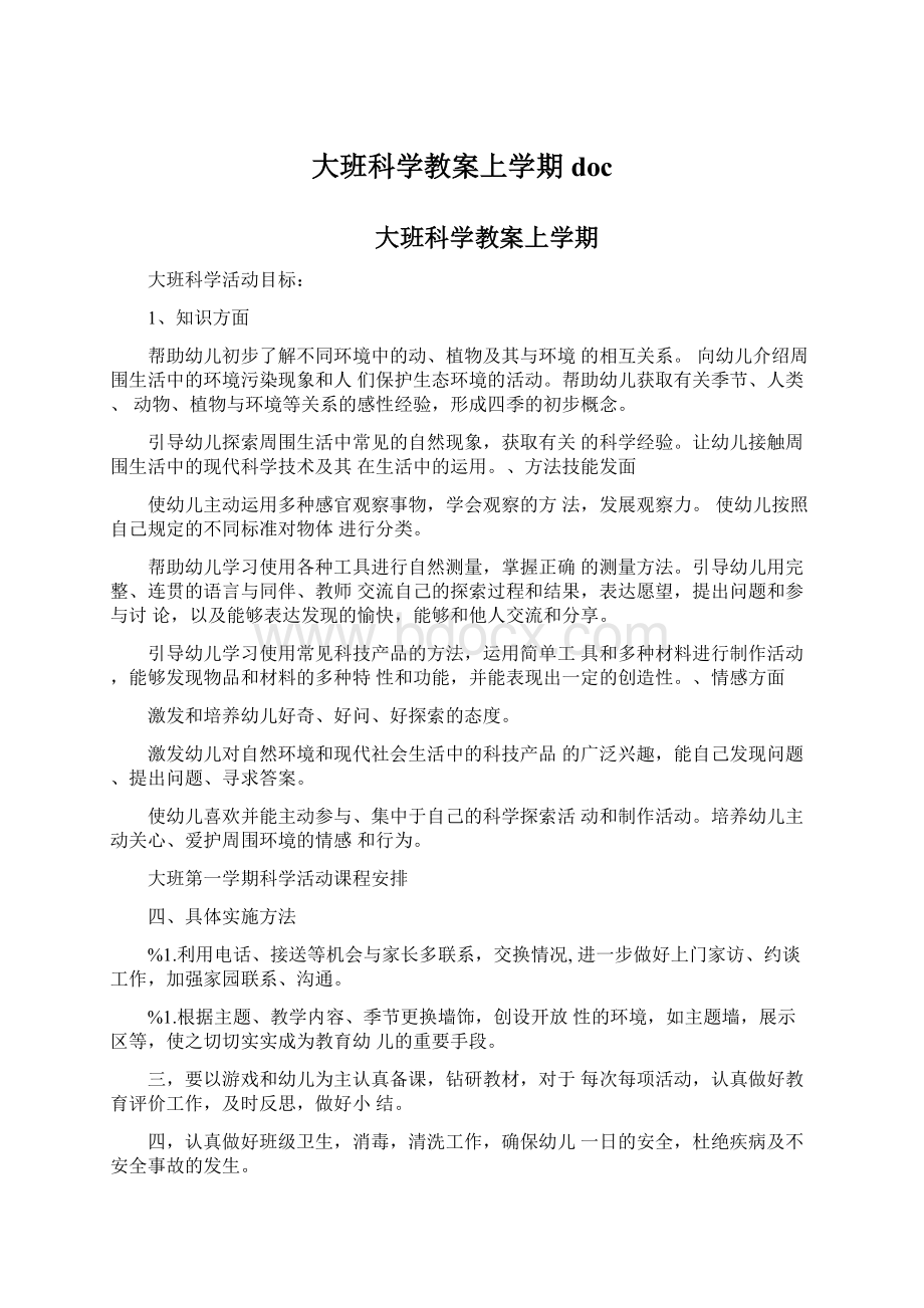 大班科学教案上学期doc.docx