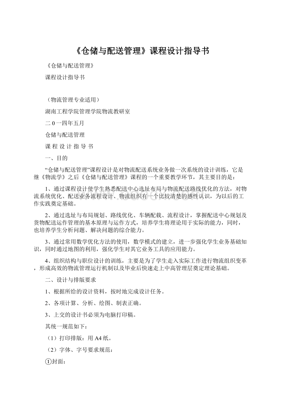 《仓储与配送管理》课程设计指导书Word格式文档下载.docx_第1页