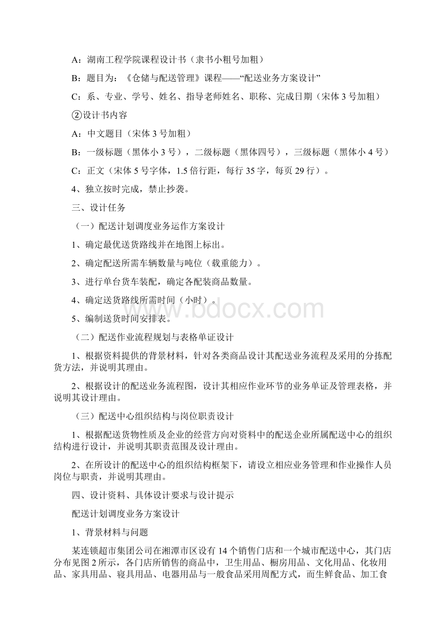 《仓储与配送管理》课程设计指导书Word格式文档下载.docx_第2页