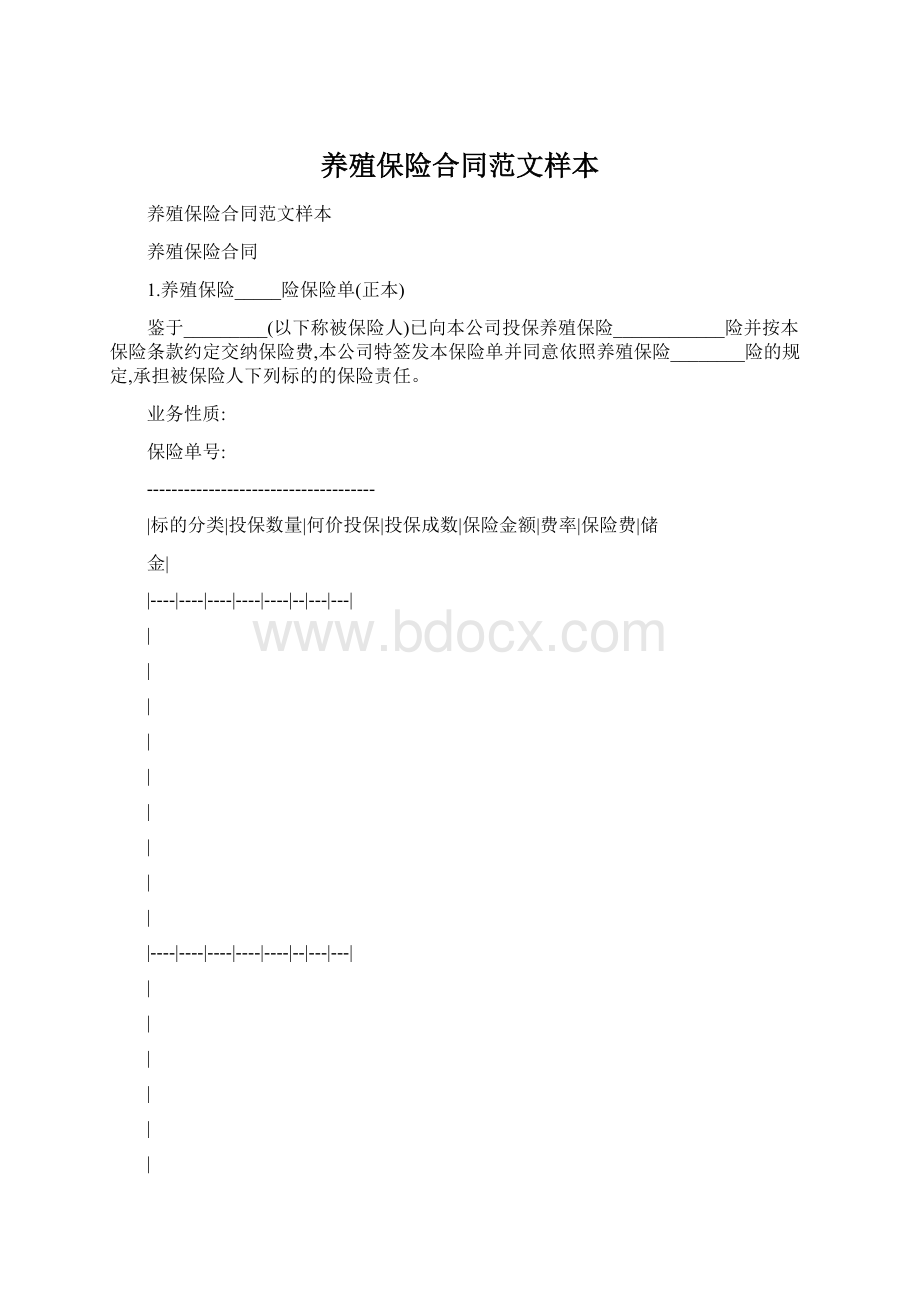 养殖保险合同范文样本.docx