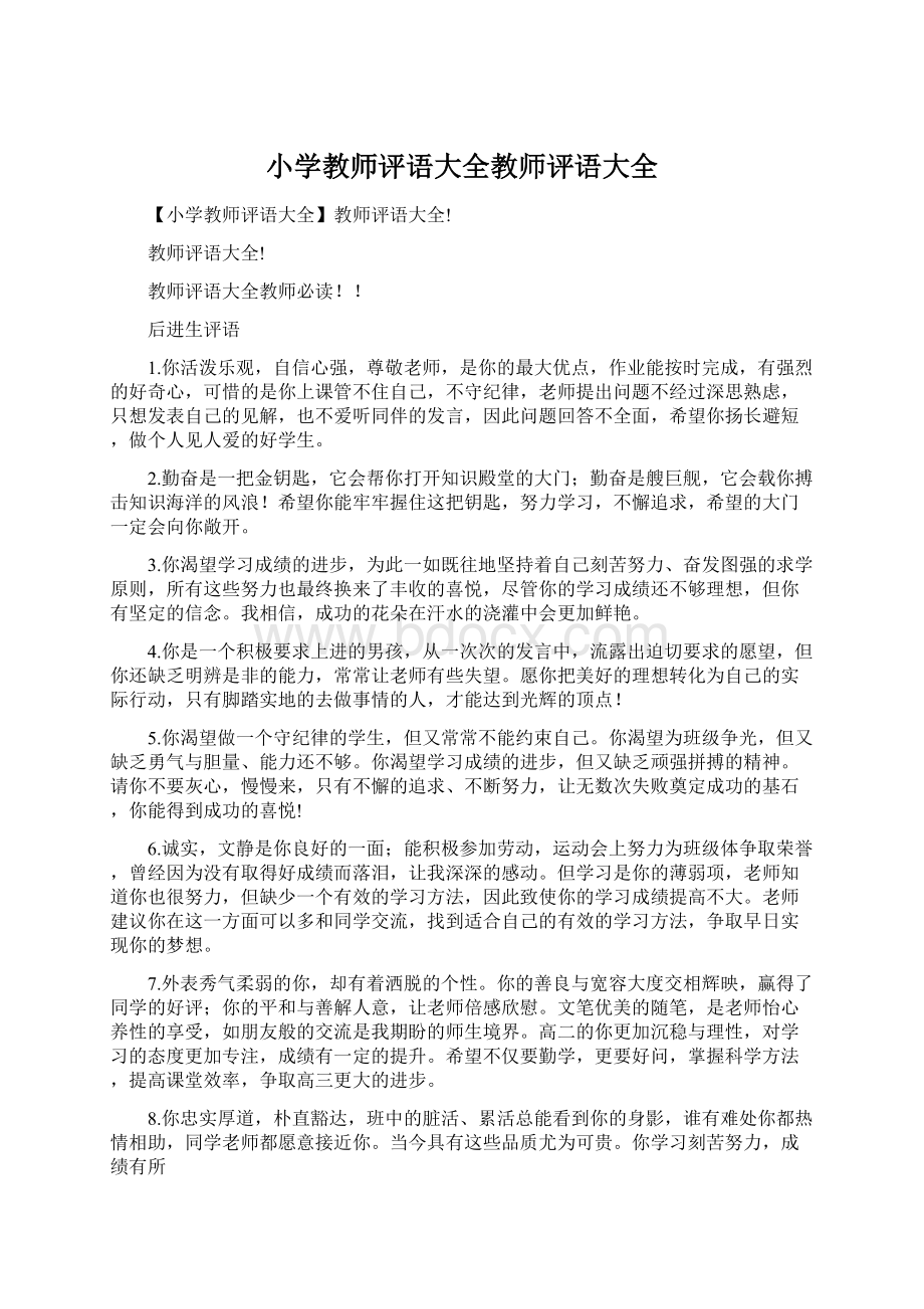 小学教师评语大全教师评语大全.docx_第1页