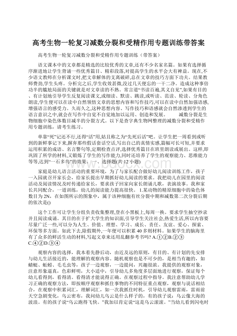 高考生物一轮复习减数分裂和受精作用专题训练带答案.docx