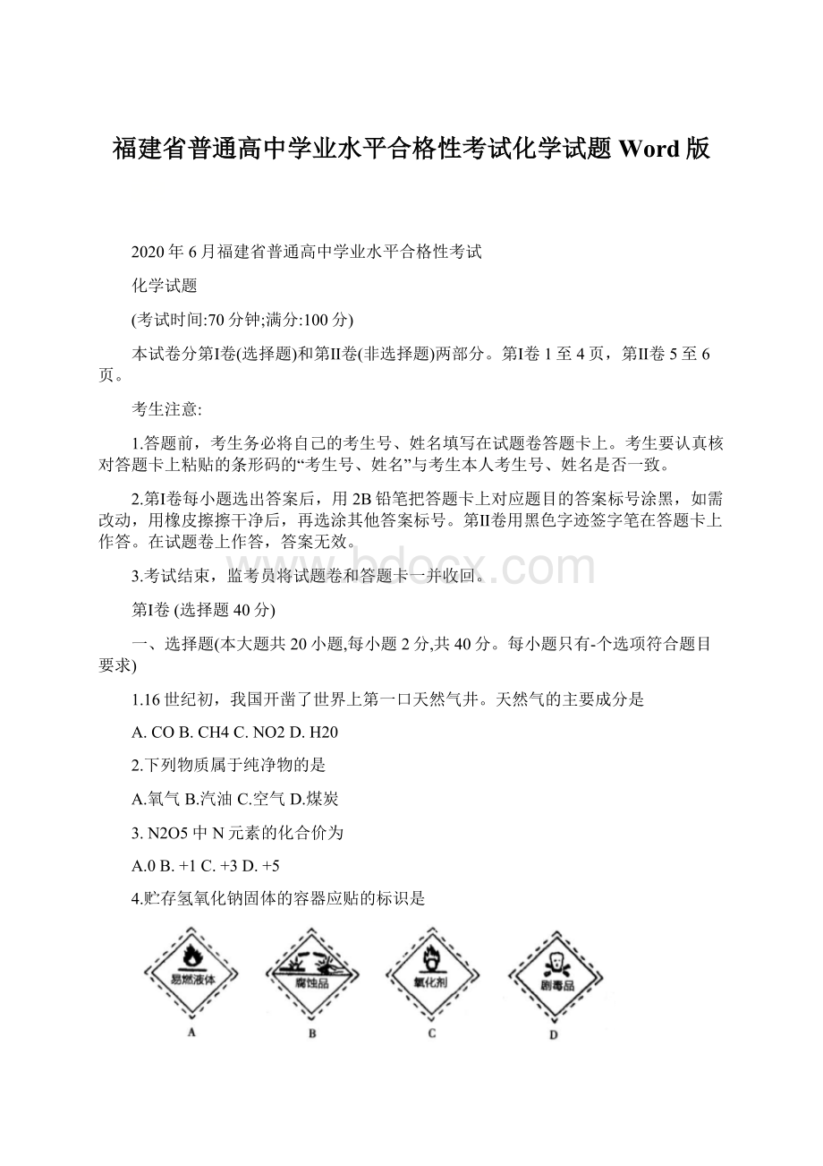 福建省普通高中学业水平合格性考试化学试题 Word版.docx_第1页