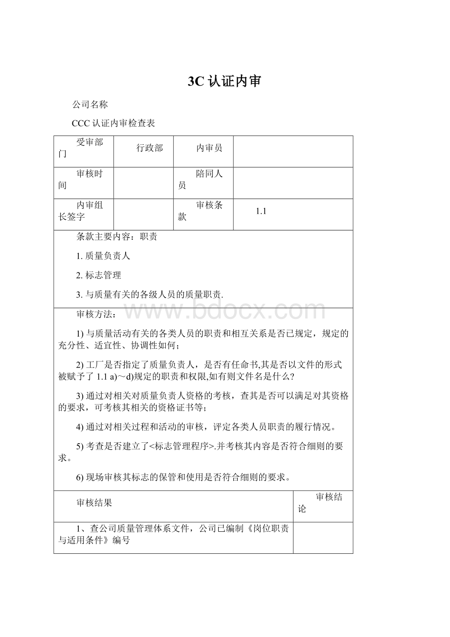 3C认证内审Word文档下载推荐.docx