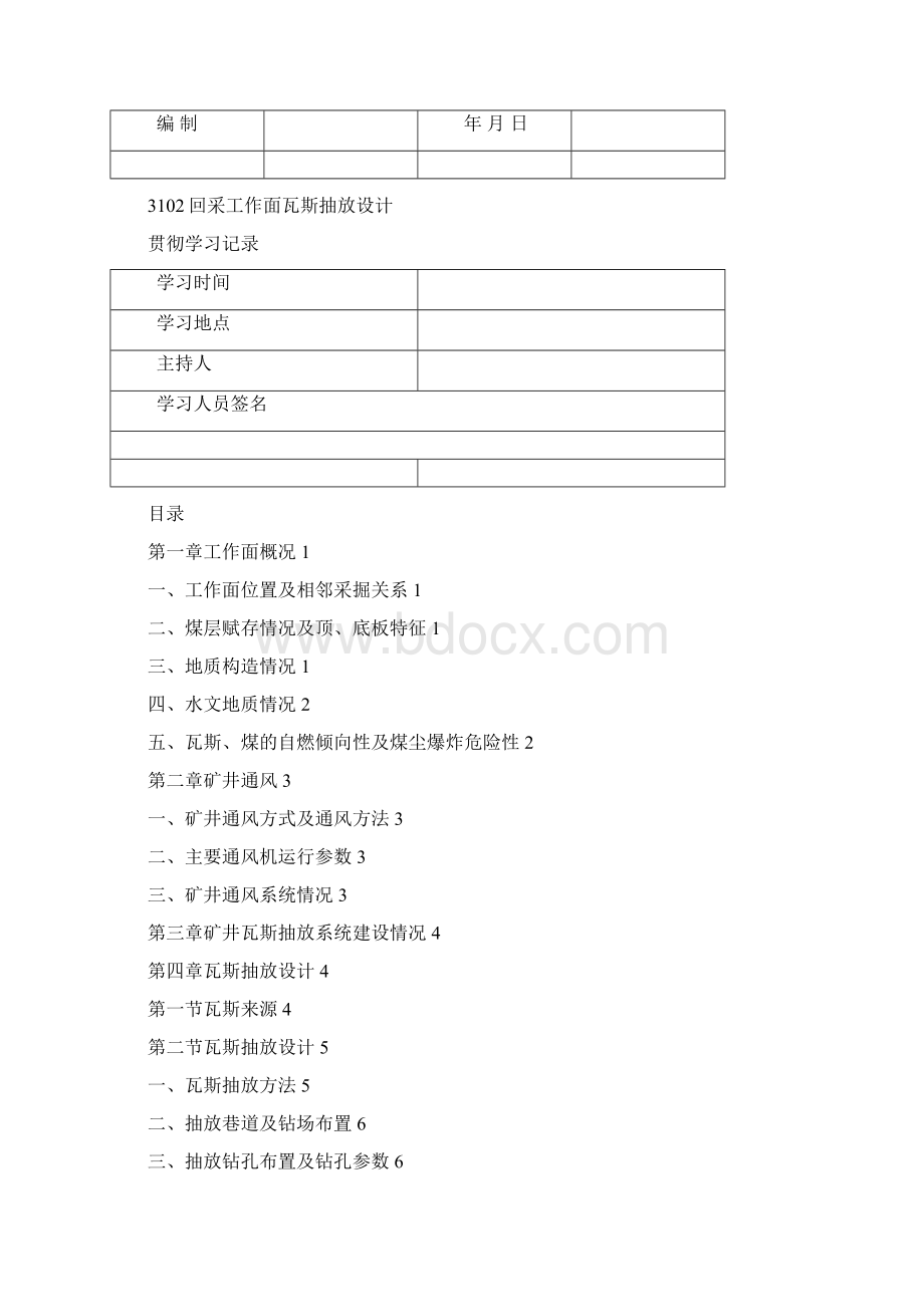 3102采面专项瓦斯抽放设计Word格式.docx_第2页