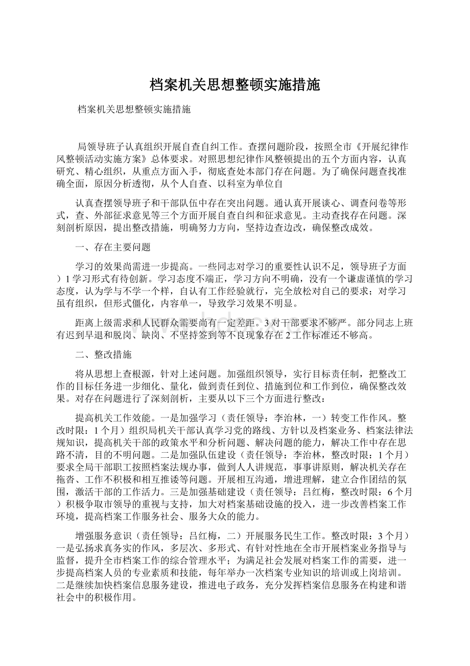 档案机关思想整顿实施措施Word格式文档下载.docx_第1页