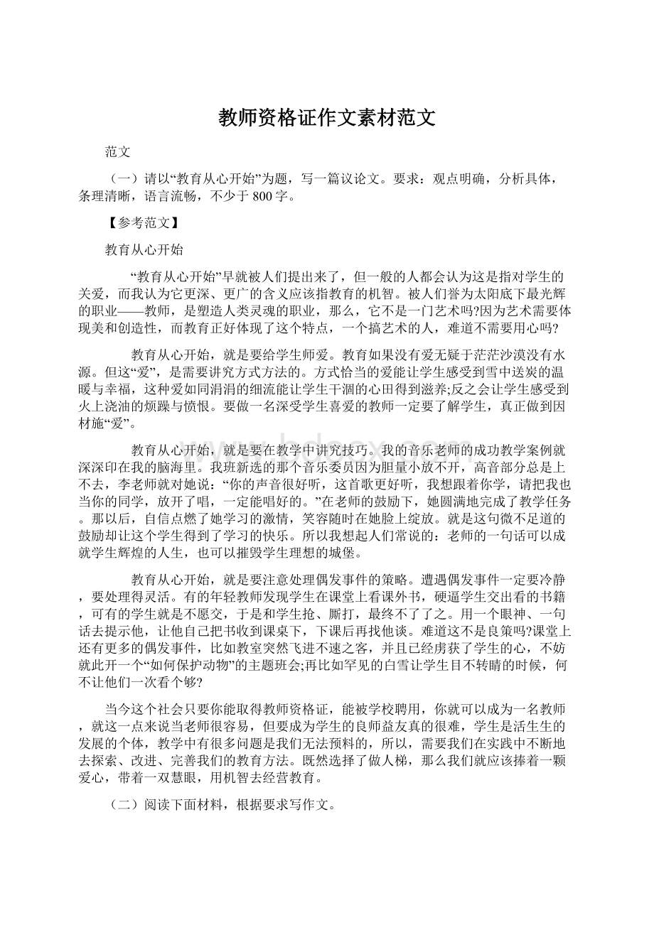 教师资格证作文素材范文Word下载.docx