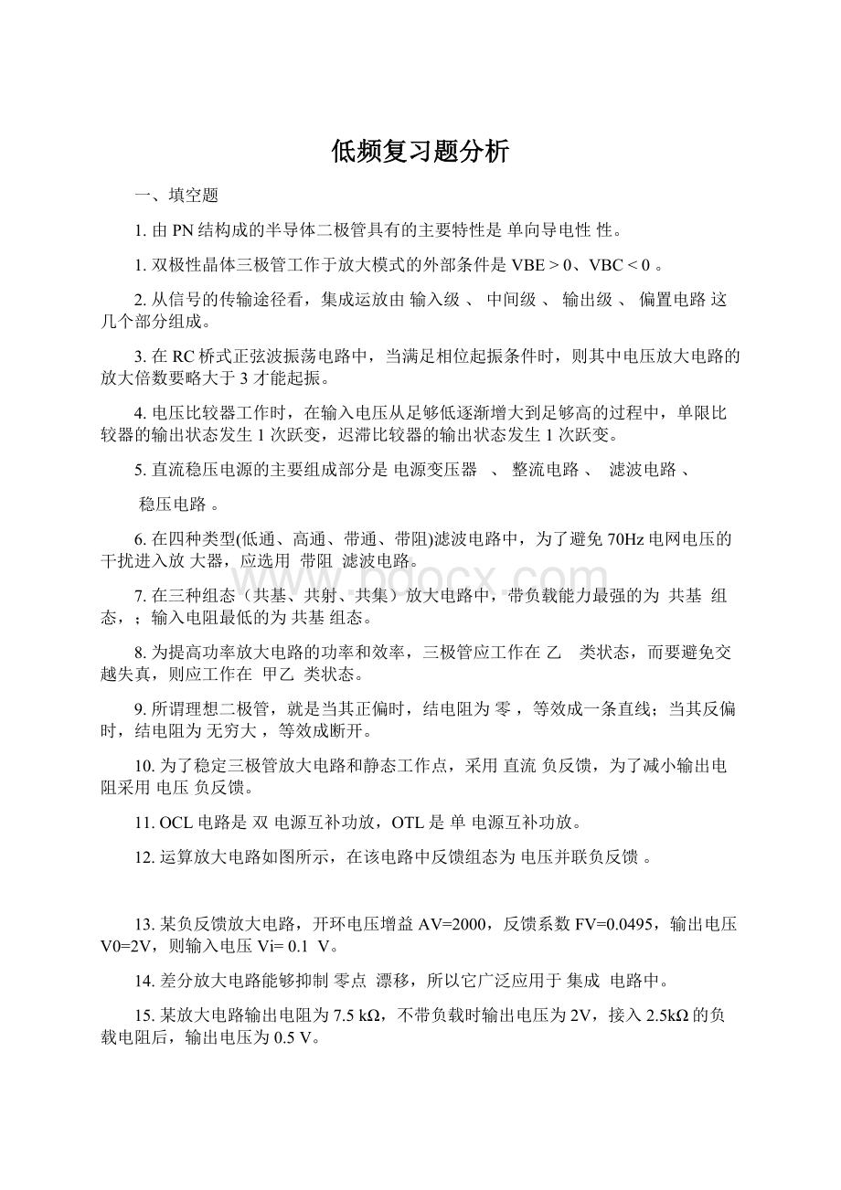 低频复习题分析Word格式.docx