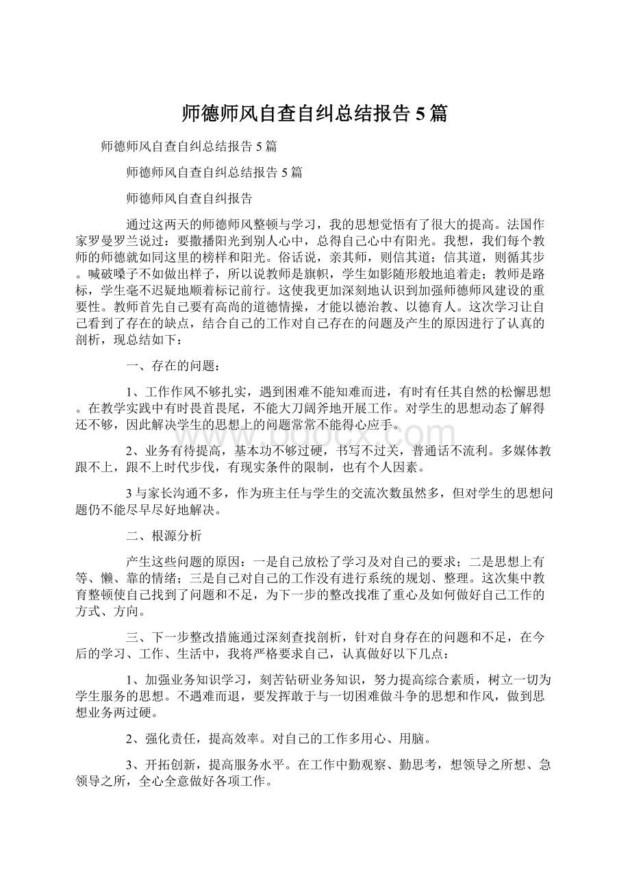 师德师风自查自纠总结报告5篇Word文档下载推荐.docx