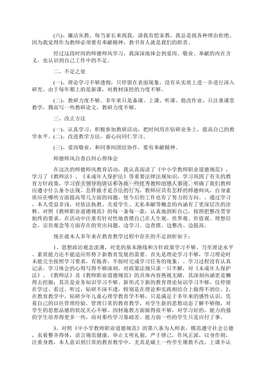 师德师风自查自纠总结报告5篇.docx_第3页