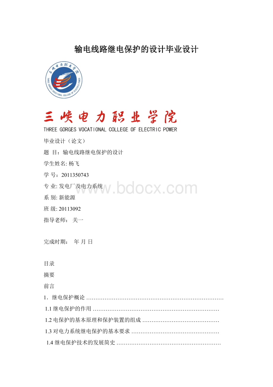 输电线路继电保护的设计毕业设计Word文档下载推荐.docx