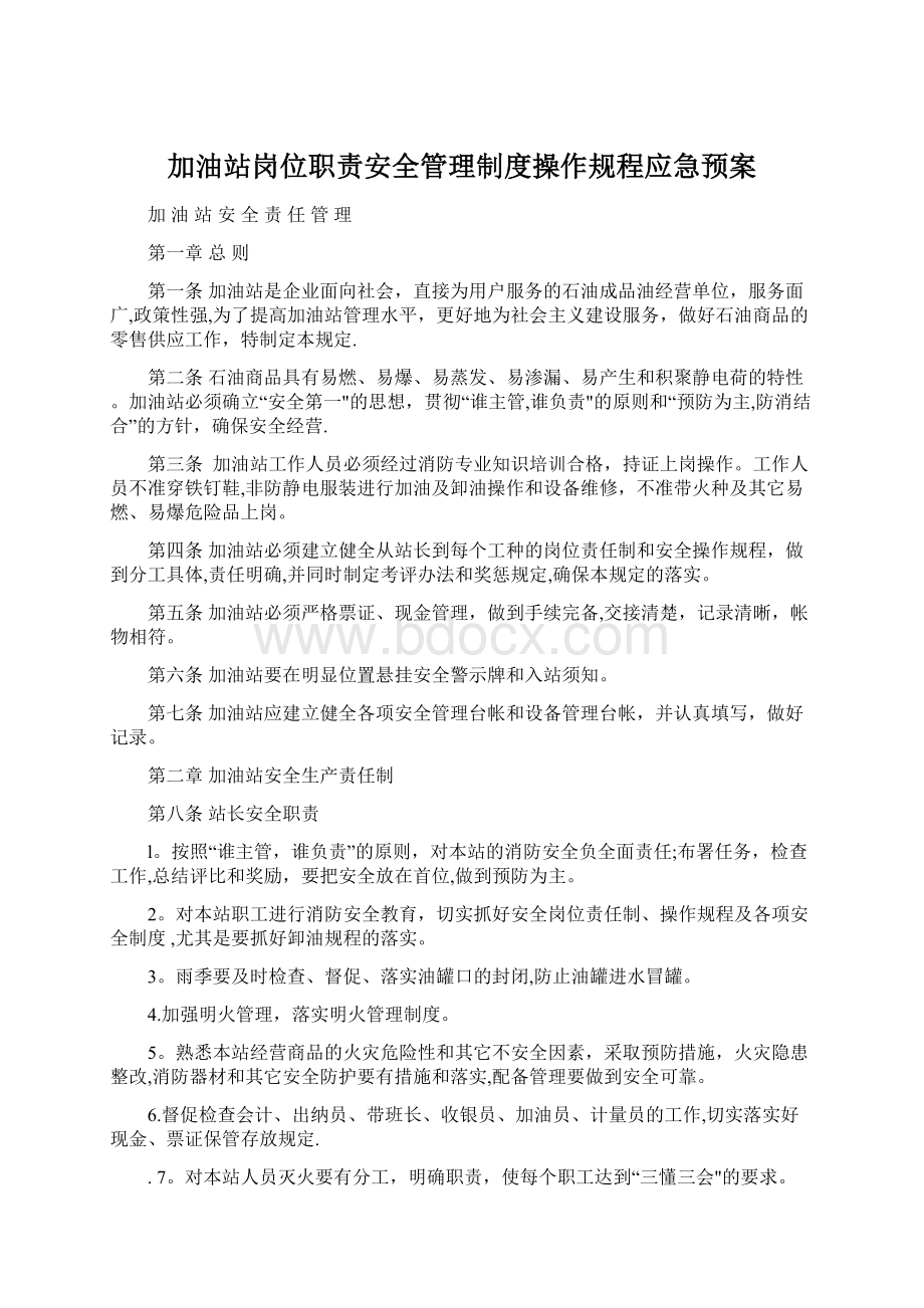 加油站岗位职责安全管理制度操作规程应急预案.docx_第1页